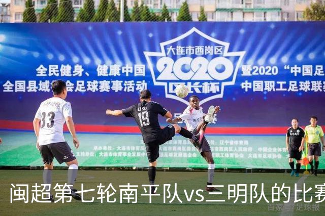 闽超第七轮南平队vs三明队的比赛因天气原因延期至6月14日举行